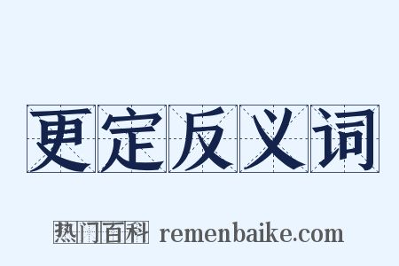 更定反义词是什么意思的图片